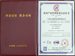 大黄蜂知识产权管理体系认证证书